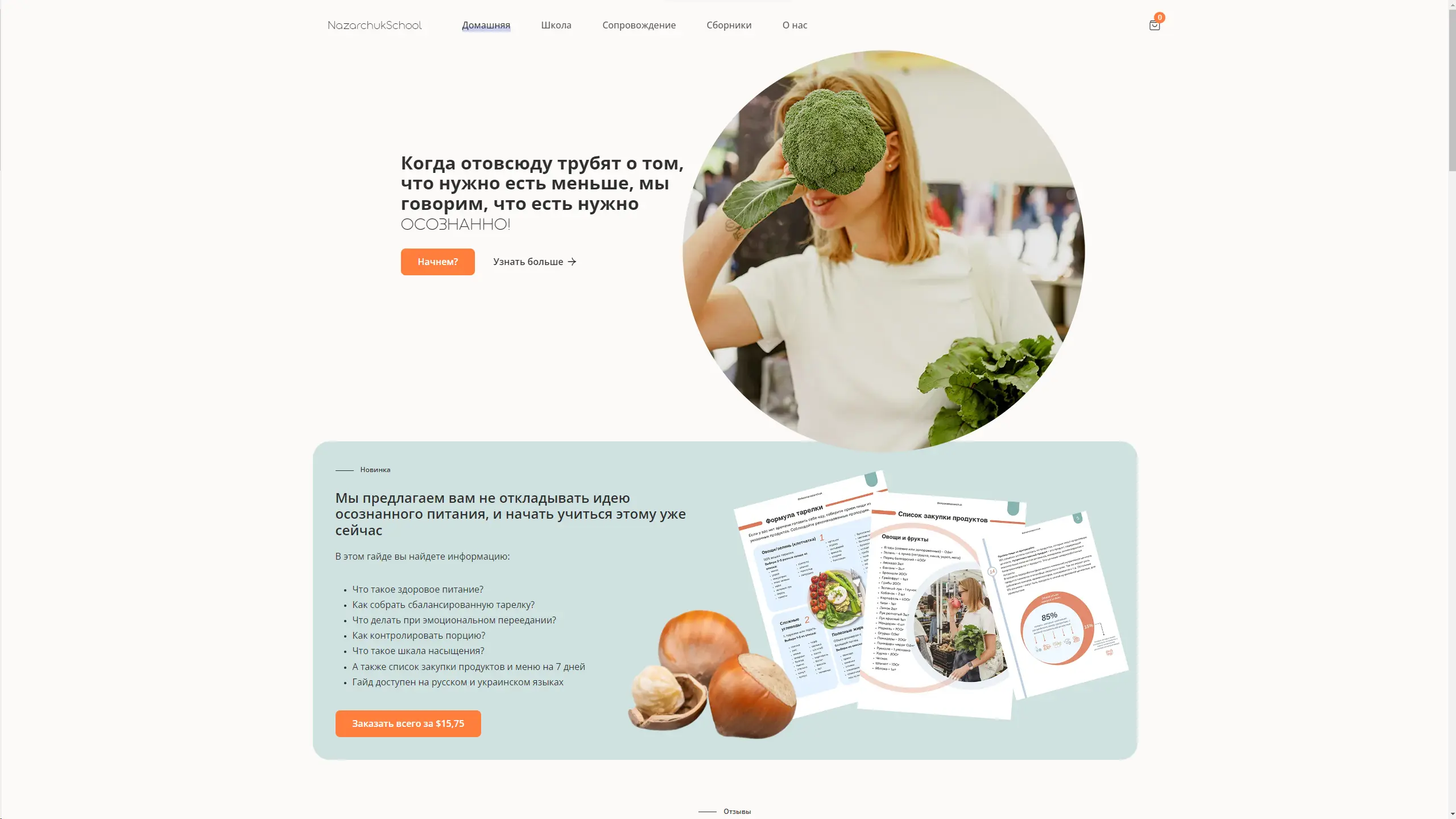 Screenshot of the Nazarchuk School homepage showcasing a clean, user-friendly design with a focus on promoting healthy eating habits. The page features a welcoming header, clear navigation menu, and sections highlighting personalized nutrition guidance, video lessons, and recipe collections. An e-commerce section is also visible, offering products through an integrated WooCommerce solution. The site’s global reach is emphasized, catering to customers worldwide from its base in Canada.