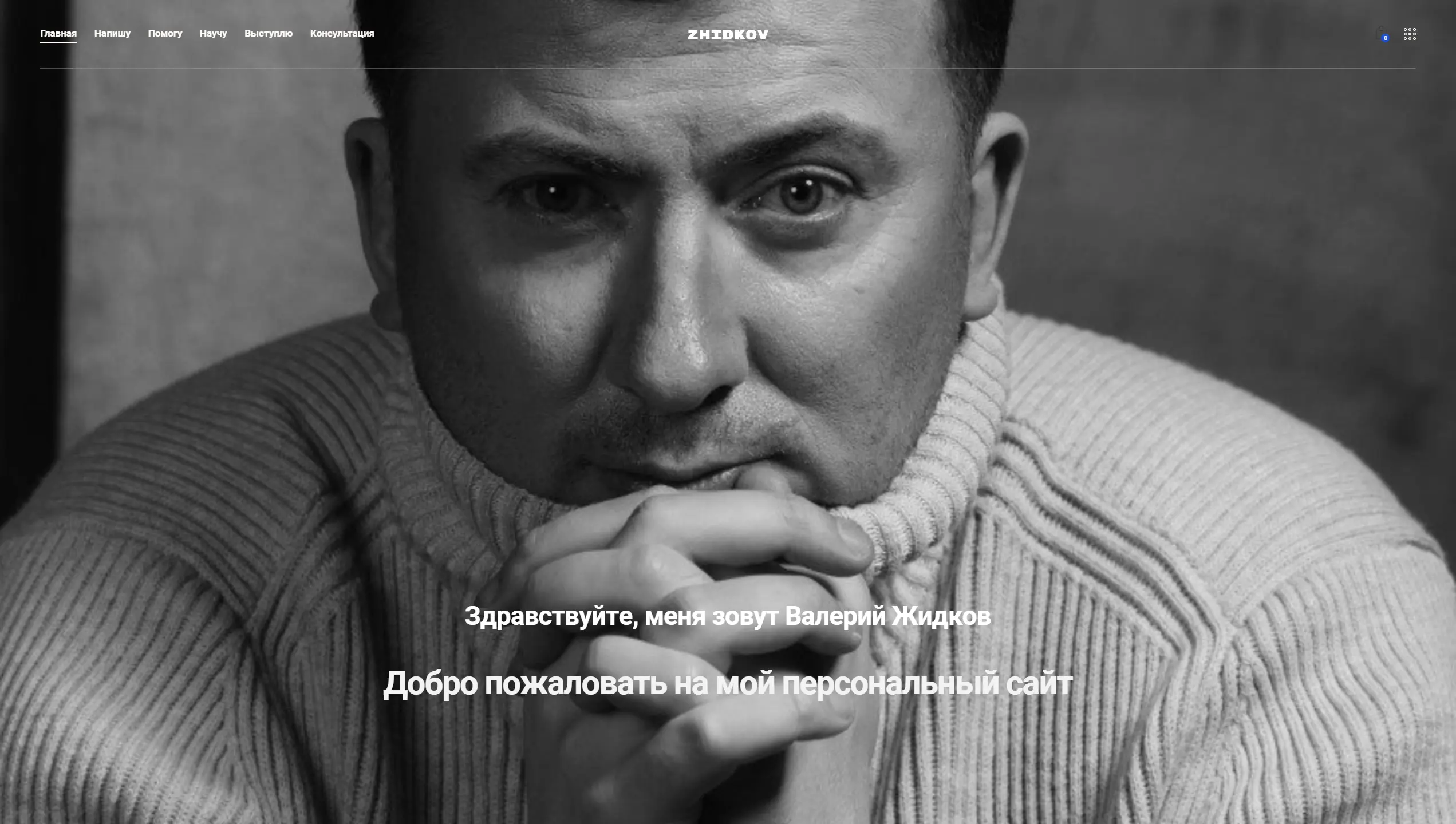 Screenshot of Valery Zhidkov's homepage, featuring a clean, modern design with sections highlighting his services as a humorist, scriptwriter, and stand-up comedian